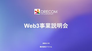 株式会社ドリコム｜Web3事業説明会