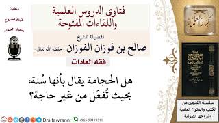 صورة هل الحجامة سُنة فتُفعَل بغير حاجة؟ لمعالي الشيخ صالح الفوزان