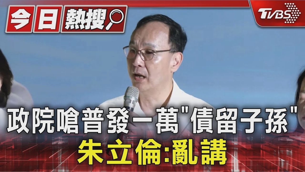政院嗆普發一萬「債留子孫」 朱立倫:亂講