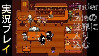 【実況】Undertaleの世界に入り込む_part4【箱】