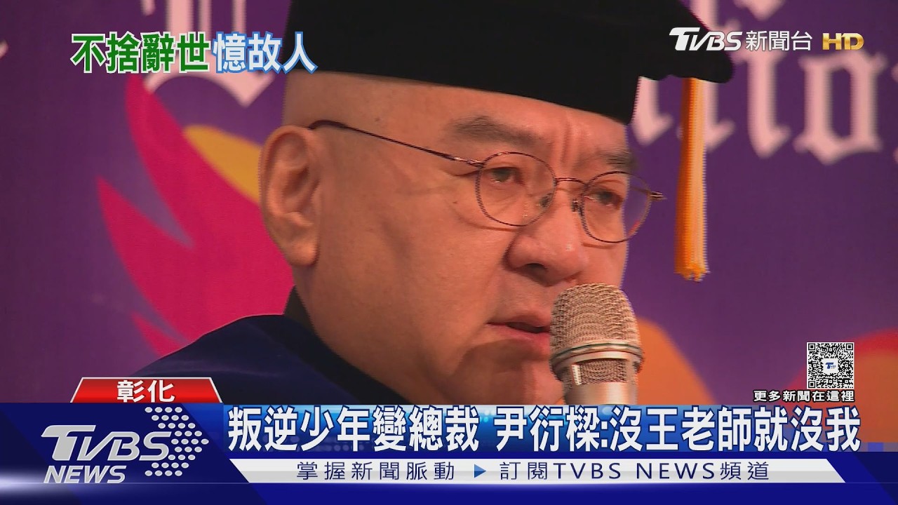 影音/悼尹衍樑!王金平憶60年師生情嘆國家損失