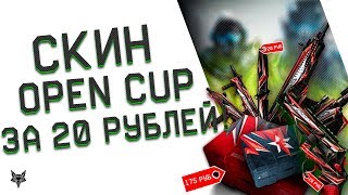 Новые скины Open cup за 20 рублей в Warface!!! Админы Варфейса сделали нам отличный подарок?!