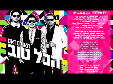 Video thumbnail for Tailand (Album Version) - (תאילנד (גרסת האלבום