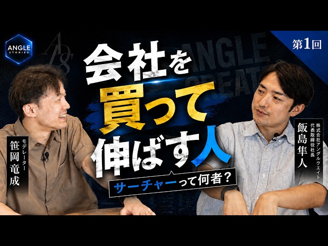 【サーチファンドのリアル】会社を買って伸ばす人「サーチャー」とは？アングルクリエイト飯島隼人に聞く
