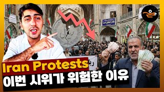 이란 반정부 시위 이번엔 왜 다를까? 한국 언론에서 잘 안 나온 심층 분석!