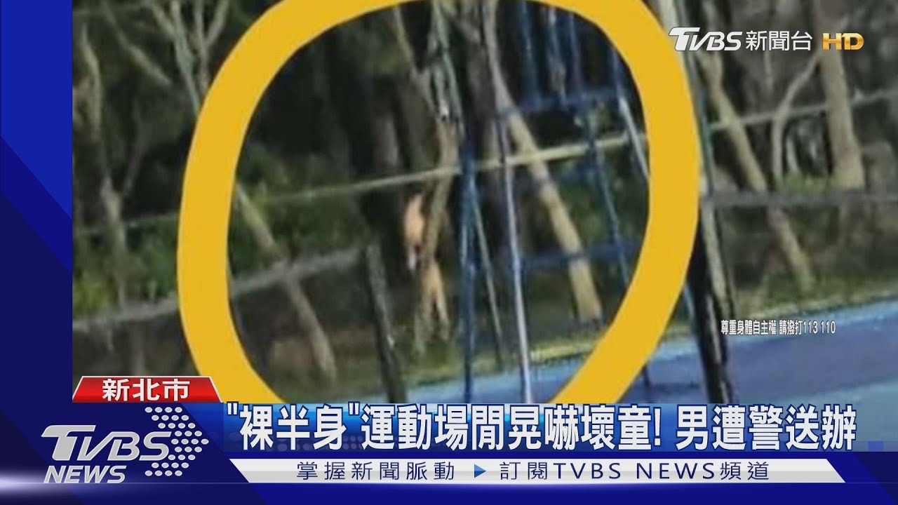 「裸半身」運動場閒晃嚇壞童！　男遭警送辦