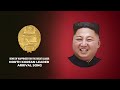 North Korean Leader Arrival Song Song Of Happiness For The Great Leader