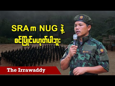 SRA က NUG နဲ့ စင်ပြိုင်မဟုတ်ပါဘူး (ရုပ်/သံ)