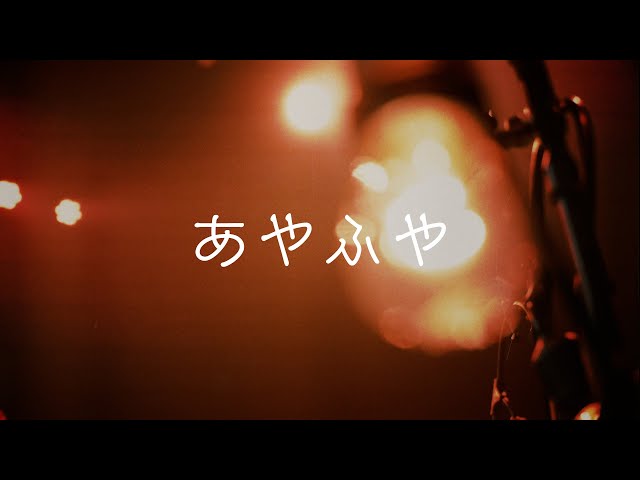 シンガーソングライター “みさき”デビュー曲「あやふや」の、ライブパフォーマンスMVを6月25日(水)にプレミア公開!公開直前19:40からはTikTokでトーク生配信も決定! 2 YouTubeサムネイル