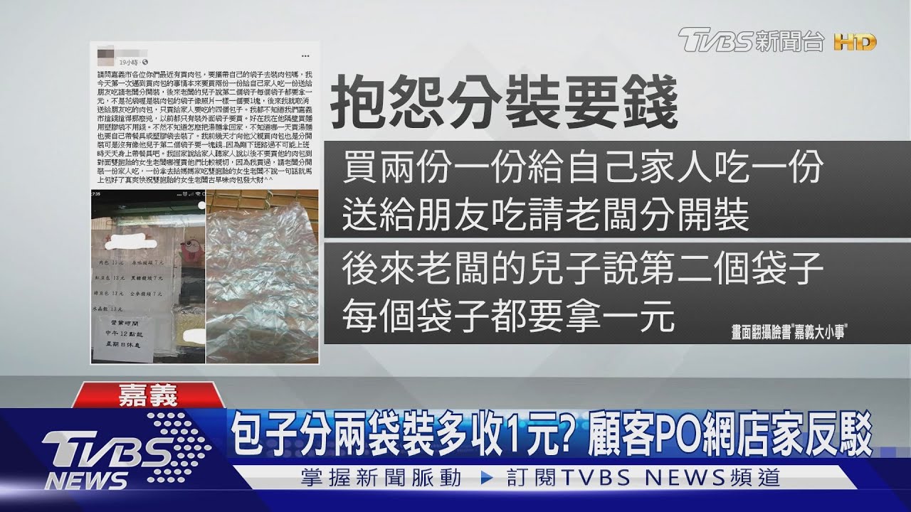 包子分兩袋裝多收1元? 顧客PO網店家反駁