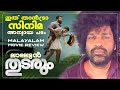 Thudarum Review Mohanlal Tharun Moorthy Shobana Jakes Bejoy