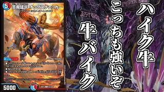 【デュエマ】「芸魔猛牛オックスチェッカー」はバイクのカードです【ゆっくり実況】