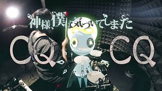 【あなたのことはそれほど】神様、僕は気づいてしまった - CQCQ ドラム 叩いてみた / kamisama boku wa kizuite shimatta CQCQ Drum Cover