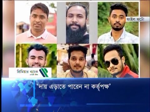 দায় এড়াতে পারেন না কর্তৃপক্ষ