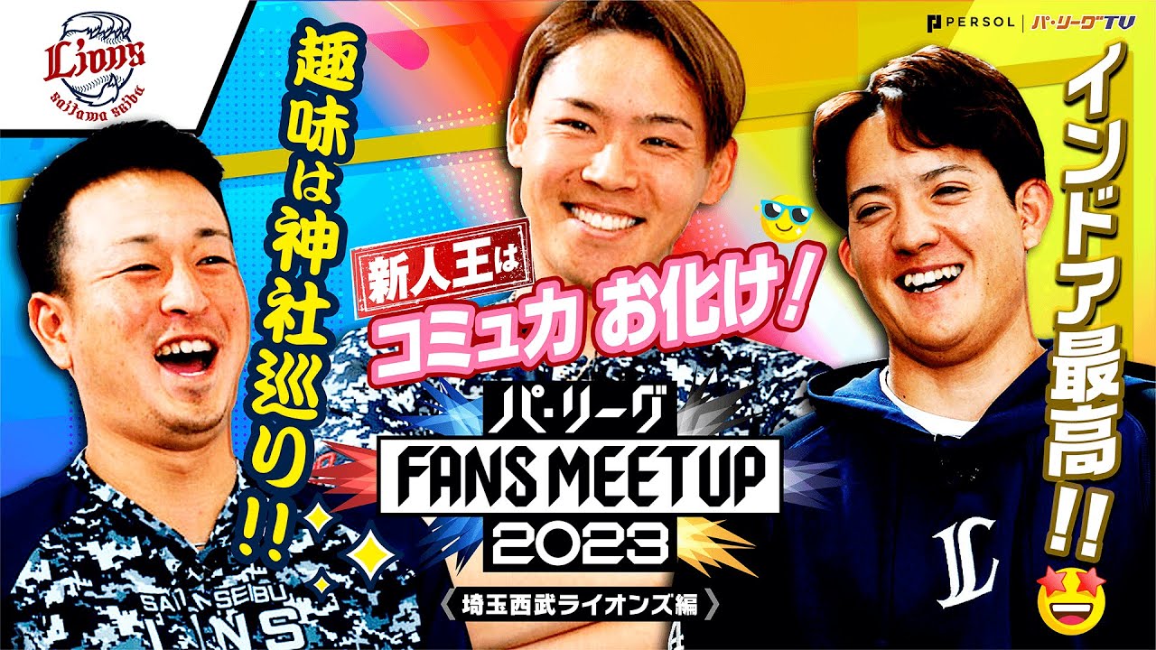 パ・リーグ FANS MEETUP 2023「開幕直前SP』【埼玉西武ライオンズ編】