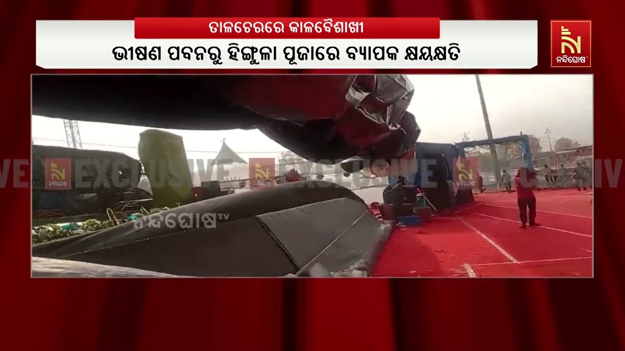 ତାଳଚେରରେ କାଳବୈଶାଖୀ ବର୍ଷା ପବନ ଯୋଗୁଁ ହିଙ୍ଗୁଳା ମହୋତ?