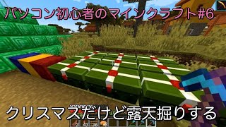 パソコン初心者のマインクラフト#6【Minecraft】