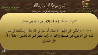 30 - شرح موطأ الإمام مالك : رقم الحديث 132 || ماهر ياسين الفحل image