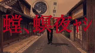 - 【結月ゆかり】室外鬼【オriぢ繝翫Ν邨よ忰髻ウ讌ス縲