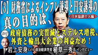 【3】財務省によるインフレ誘導と円安誘導の真の目的は、政府債務の実質減とステルス増税、外資と輸出大企業の利益ため！ 岩上安身による政治経済学者・植草一秀氏インタビュー＜日米協調介入編＞