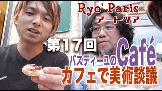 Ryo’s Paris 第17回　徹底対談！？パリの酔っ払い