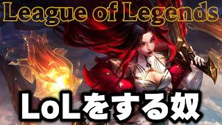 【LoL】たぶんフルパ  ／ リーグ・オブ・レジェンド  League of Legends