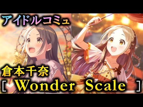 【楽曲コミュ】Wonder Scale【倉本千奈】【学マス】