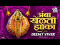 Amba Khelti Zoka Dj Song अंबा खेळती झोका Deejay Vivek VS
