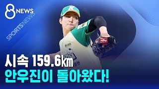 시속 159.6㎞..안우진이 돌아왔다! / SBS 8뉴스