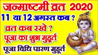 Krishna Janmashtami 2020 Date | Janmashtami 2020 Me Kab Haiजन्माष्टमी 2020 मुहर्त संपूर्ण पूजा विधि | DOWNLOAD THIS VIDEO IN MP3, M4A, WEBM, MP4, 3GP ETC