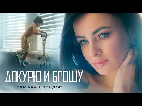 ТАМАРА КУТИДЗЕ - Докурю и брошу (Премьера клипа 2021)