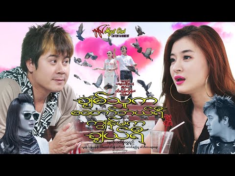 ချစ်သူက စတော်ဘယ်ရီ ကျွန်မက ချယ်ရီ Strawberry Cherry နေတိုး၊ ဝတ်မှုန်ရွှေရည်၊ လူမုန်း၊ သန်းသန်းစိုး