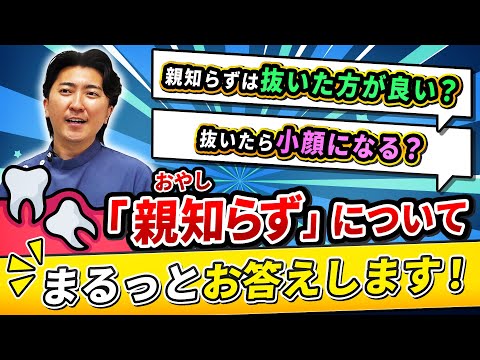 歯学科 【名古屋歯科】第15回 質問「親知らずは抜いたほうがいいの？」