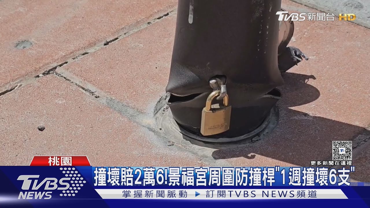 撞壞賠2萬6!景福宮周圍防撞桿「1週撞壞6支」