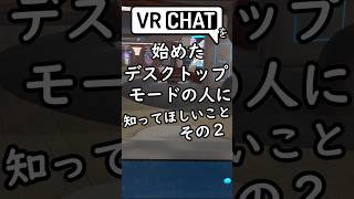 VRChatを始めたデスクトップモードの人に知ってほしいこと その2 #shorts