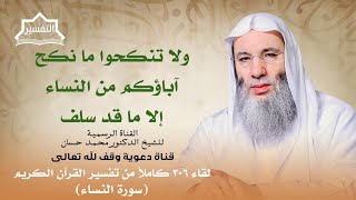 صورة آية تحريم المحارم | لقاء 306 من تفسير القرآن الكريم | الشيخ د. محمد حسان