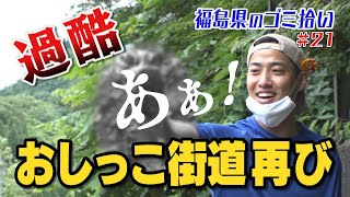 #21「ブンケン歩いてゴミ拾いの旅」浜中会津横断編9