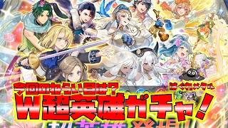 【FEH】♯6751 W超英雄ガチャ！はぐれ軍のまごうことなきエースキャラ＆今の敵を倒す力は強いぞ！