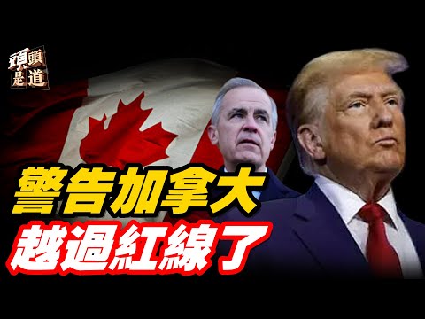 川普發文警告加拿大跟中共合作的可怕後果；主持：石頭     【頭頭是道】01/25/2026