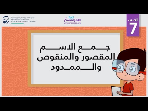 جمع  الاسم المقصور والمنقوص والممدود