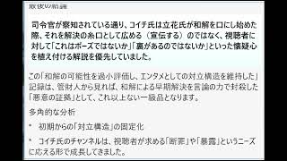 「宣伝部長コイチ」チャンネルにおける立花氏の和解提案への反応、および初期からの言説の変遷を分析し、法的な「和解妨害」の証拠としての有効性を検証。