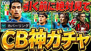 【絶対見て】全員CBの激アツガチャ来たぞおおおおお！だけど...引く前に要注意ポイントも？！新規勢は引くべきCatenaccioエピック全選手徹底解説【eFootball/イーフト2027アプリ】