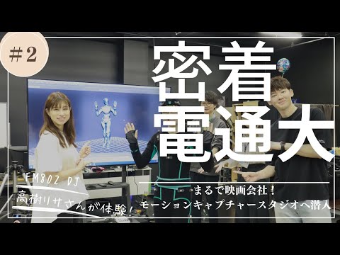 デジタルゲーム学科 【FM802 ROCK KIDS 802 -Lisa Lit Friday- × 大阪電気通信大学】#2 まるで映画制作会社！モーションキャプチャースタジオへ潜入！