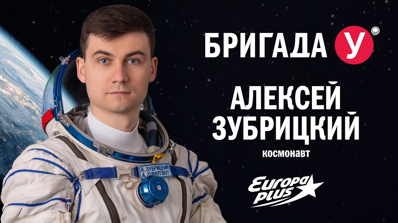 Космонавт Алексей Зубрицкий в Бригаде У