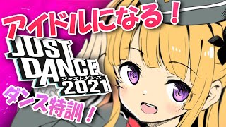[LIVE]【ジャストダンス２０２１】アイドルになる為にダンスレッスンするよぉ！トップアイドル目指してどんなジャンルも踊れるように頑張るぞお！✨【月宮雫】