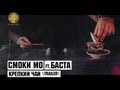 Смоки Мо ft. Баста - Крепкий Чай (Trailer) 
