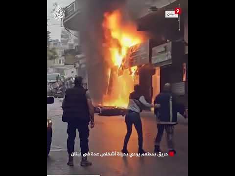 حريق بمطعم يودي بحياة أشخاص عدة في لبنان