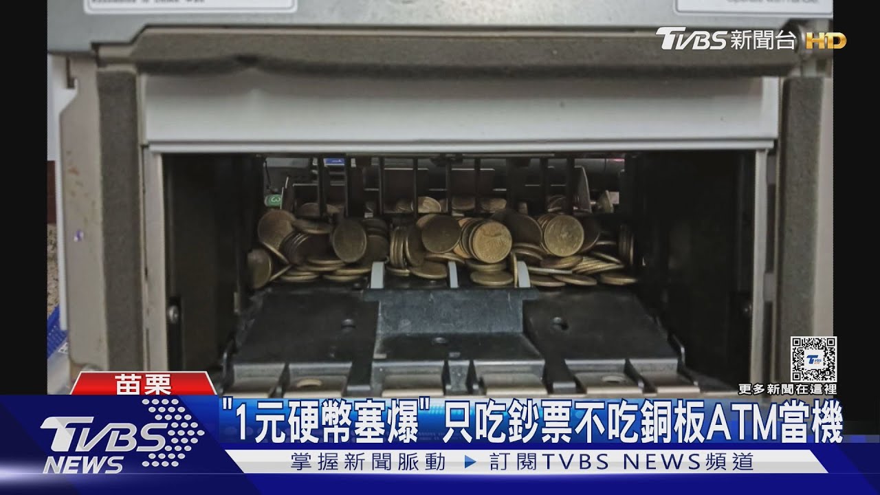 「1元硬幣塞爆」 只吃鈔票不吃銅板ATM當機