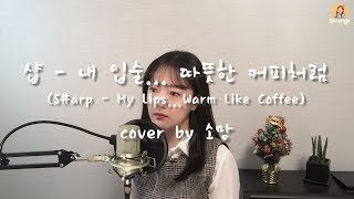 샵(S#arp) - 내 입술 따뜻한 커피처럼(My Lips...Warm Like Coffee) cover by 소망