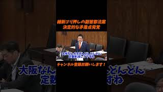 【参政党】維新ゴリ押しの副首都法案、決定的な矛盾点発覚神谷宗幣】＃参政党＃神谷宗幣＃神谷＃消費税＃消費税減税